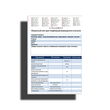 Questionnaire for the selection of the reservoir valve. поставщика НПЦ ПРОМВОДОЧИСТКА