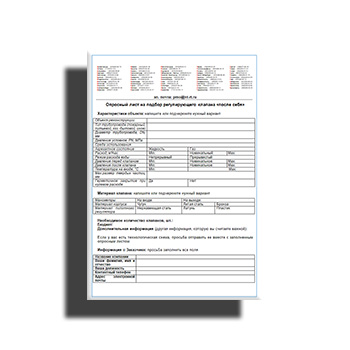 The questionnaire for the selection of the control valve after itself. марки НПЦ ПРОМВОДОЧИСТКА